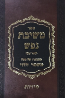 משיבת נפש מידות