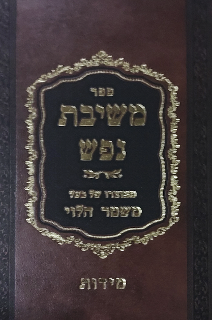 משיבת נפש מידות