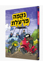 נקמה מורעלת