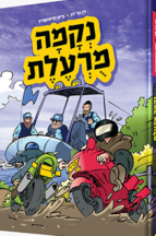 נקמה מורעלת