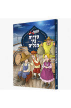 סודות בין הגלים