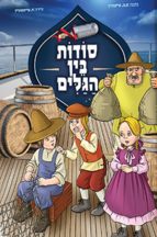 סודות בין הגלים