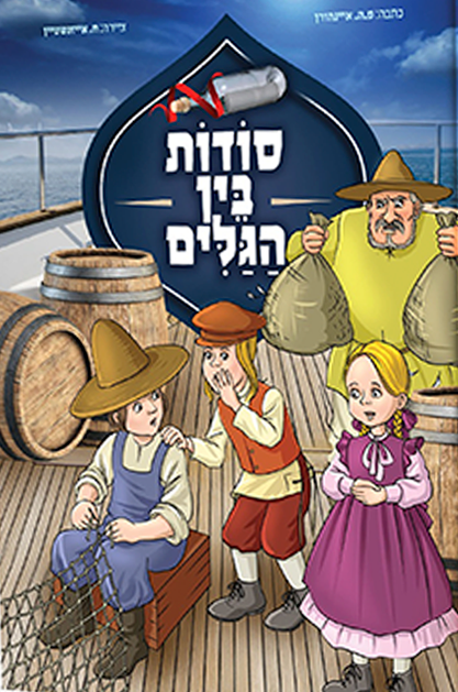 סודות בין הגלים