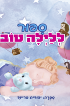 ספור לילה טוב