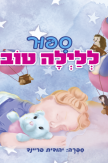 ספור לילה טוב