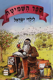 ספר השמיטה לילדי ישראל