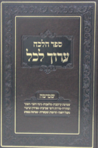 ערוך לכל – הלכות שמיטה