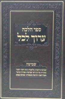 ערוך לכל – הלכות שמיטה