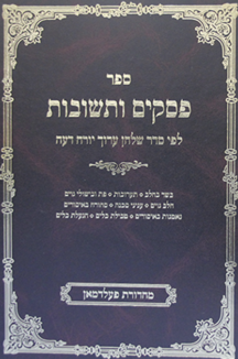 פסקים ותשובות על שו”ע יוד – חלק ב