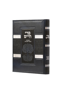 פרי חיים שביעית