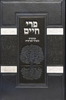 פרי חיים שביעית