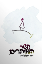 קשר המיתרים