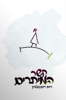 קשר המיתרים