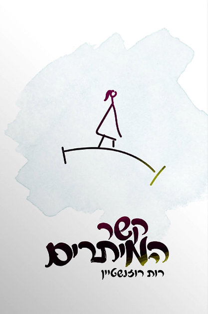 קשר המיתרים