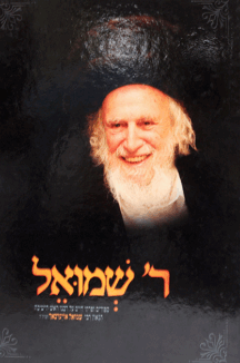 ר-שמואל-הדמיה ר’ שמואל