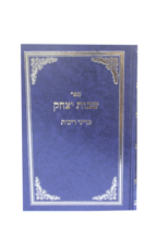 שבות יצחק ריבית