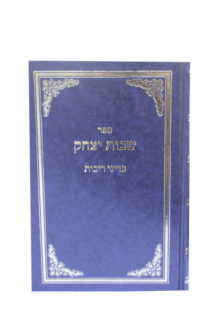 שבות יצחק ריבית