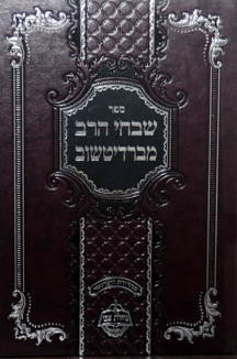 שבחי הרב מברדיטשוב שבחי הרב מברדיטשוב