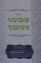 שבענו מטובך – שמיטה