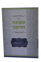 שבענו מטובך – שמיטה