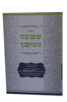 שבענו מטובך – שמיטה