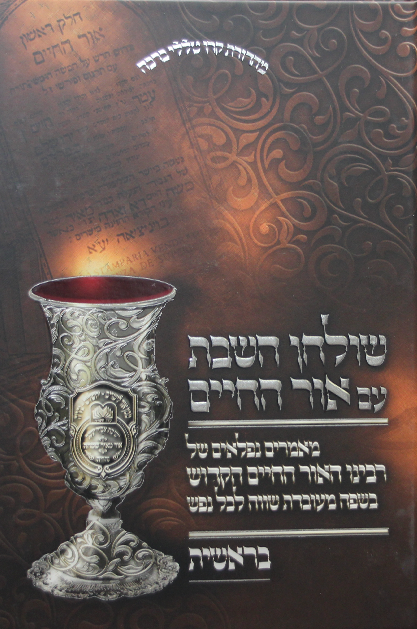 סט שולחן שבת עם אור החיים
