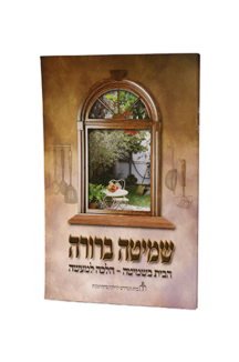 שמיטה ברורה