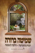 שמיטה ברורה