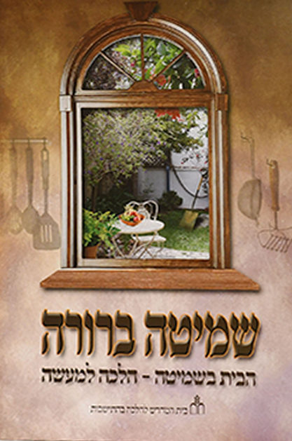 שמיטה ברורה