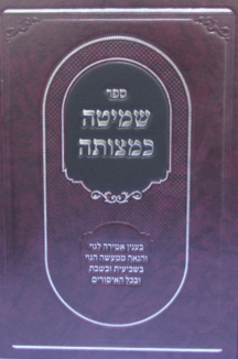 שמיטה כמצוותה שטוח