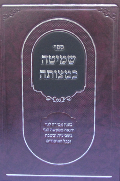 שמיטה כמצוותה שטוח