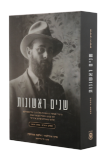 שנים ראשונות