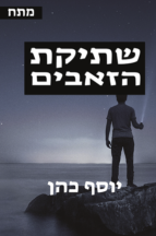 שתיקת הזאבים