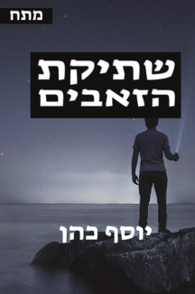 שתיקת שתיקת הזאבים