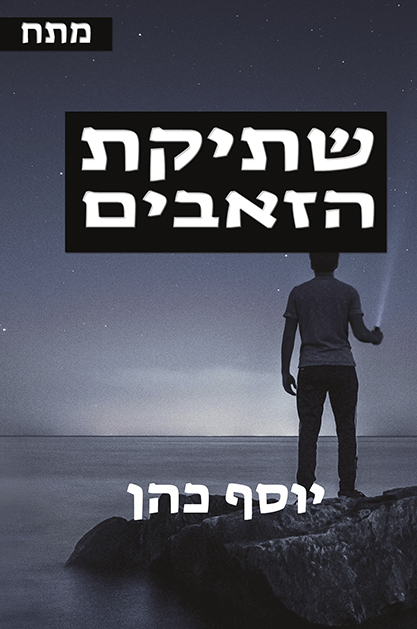 שתיקת הזאבים