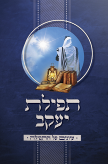 תפילת יעקב