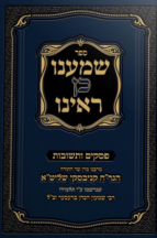 שמענו כן ראינו