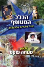 הכלב המעופף