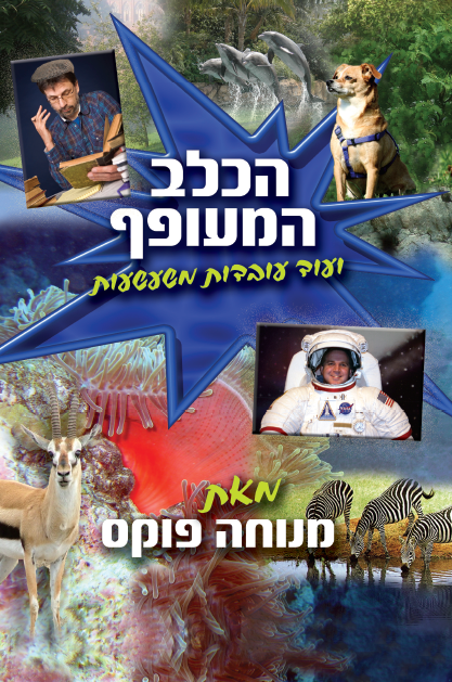 הכלב המעופף