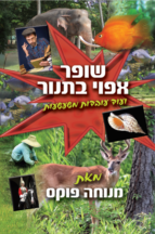 שופר אפוי בתנור