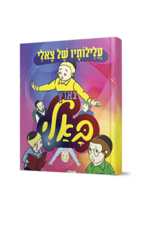 עלילותיו של צאלי בארץ באלי