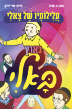 עלילותיו של צאלי בארץ באלי