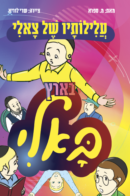 עלילותיו של צאלי בארץ באלי