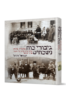 גיבורי כח נשכחים