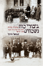 גיבורי כח נשכחים