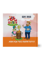 הדינדונים 27 – שומעת בקול אבא ואמא