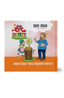 הדינדונים 27 – שומעת בקול אבא ואמא