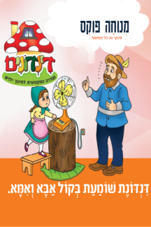 הדינדונים 27 – שומעת בקול אבא ואמא