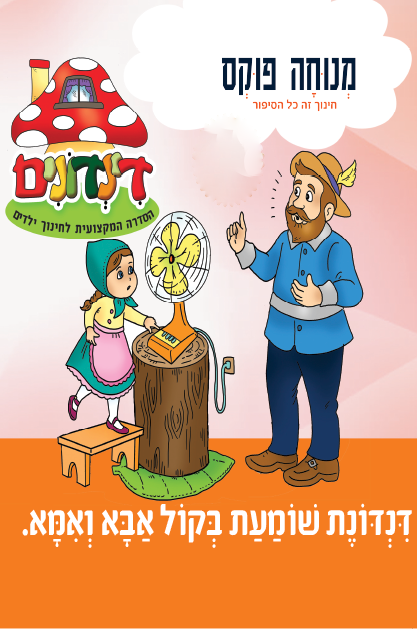 הדינדונים 27 – שומעת בקול אבא ואמא