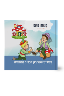 הדינדונים 24 – אומר רק דברים אמיתיים